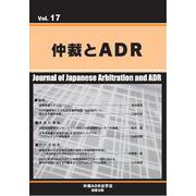 仲裁とADR Vol.17 [単行本]