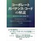 コーポレートガバナンス・コードの解説 [単行本]
