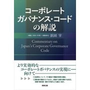 コーポレートガバナンス・コードの解説 [単行本]