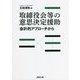 取締役会等の意思決定援助―会計的アプローチから [単行本]