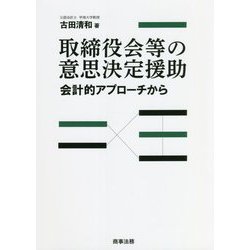 取締役会等の意思決定援助―会計的アプローチから [単行本]