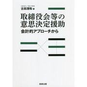 取締役会等の意思決定援助―会計的アプローチから [単行本]