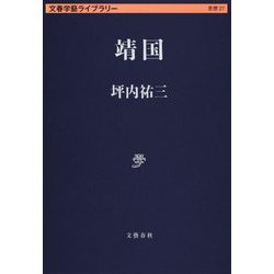 靖国(文春学藝ライブラリー) [文庫]