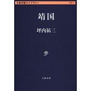 靖国(文春学藝ライブラリー) [文庫]