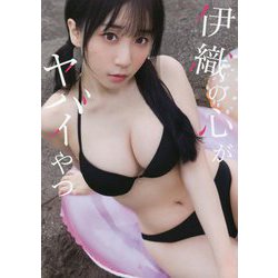 伊織の心がヤバイやつ―伊織もえ×「僕の心のヤバイやつ」コラボ写真集 [単行本]