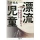 漂流児童―福祉施設に関わる子供たち(潮文庫) [文庫]