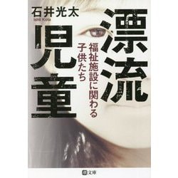 漂流児童―福祉施設に関わる子供たち(潮文庫) [文庫]