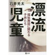 漂流児童―福祉施設に関わる子供たち(潮文庫) [文庫]
