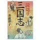 読切り三国志(潮文庫) [文庫]
