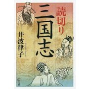 読切り三国志(潮文庫) [文庫]