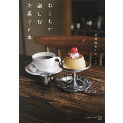 おうちで楽しむお菓子の本 [単行本]