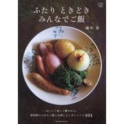 ふたりときどきみんなでご飯 [単行本]