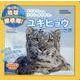 ユキヒョウの世界(ナショジオキッズ わくわく地球探検隊!) [図鑑]