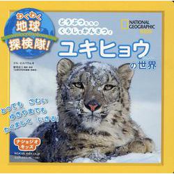 ユキヒョウの世界(ナショジオキッズ わくわく地球探検隊!) [図鑑]
