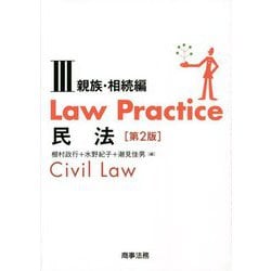 Law Practice民法〈3〉親族・相続編 第2版 [単行本]