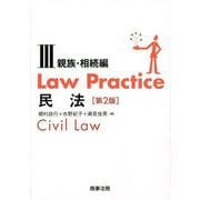 Law Practice民法〈3〉親族・相続編 第2版 [単行本]