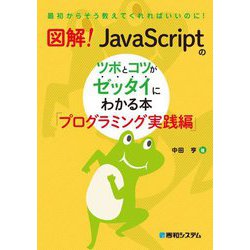 図解!JavaScriptのツボとコツがゼッタイにわかる本 プログラミング実践編 [単行本]