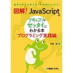 ヨドバシ.com - 図解!JavaScriptのツボとコツがゼッタイにわかる本