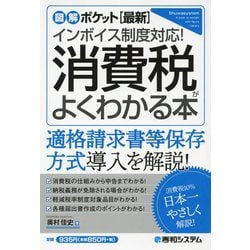 図解ポケット 最新インボイス制度対応!消費税がよくわかる本 [単行本]