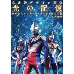 ヨドバシ.com - 丸山浩デザイン画集 光の記憶―ウルトラマン