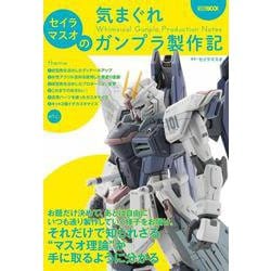 ヨドバシ Com セイラマスオの気まぐれガンプラ製作記 ムックその他 通販 全品無料配達