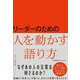 リーダーのための人を動かす語り方 [単行本]