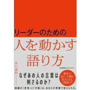 リーダーのための人を動かす語り方 [単行本]