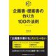企画書・提案書の作り方100の法則 [単行本]