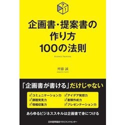 企画書・提案書の作り方100の法則 [単行本]