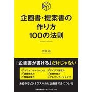 企画書・提案書の作り方100の法則 [単行本]