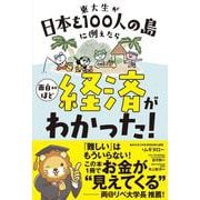 東大生が日本を100人の島に例えたら面白いほど経済がわかった! [単行本]