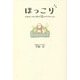 ほっこり―心身をすこやかに整える55の小さなレッスン [単行本]