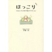 ほっこり―心身をすこやかに整える55の小さなレッスン [単行本]