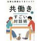 仕事も家庭もうまくいく!共働きのすごい対話術 [単行本]