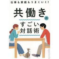 仕事も家庭もうまくいく!共働きのすごい対話術 [単行本]
