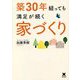 築30年経っても満足が続く家づくり [単行本]