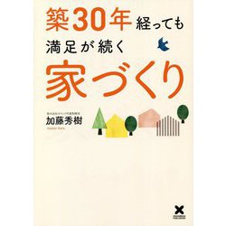 築30年経っても満足が続く家づくり [単行本]