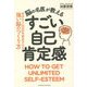 脳の名医が教えるすごい自己肯定感 [単行本]