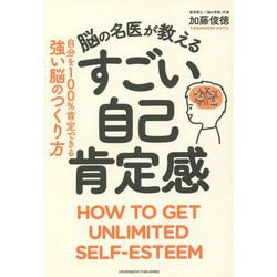 脳の名医が教えるすごい自己肯定感 [単行本]
