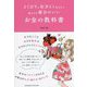 よくばりに気分よく生きたい私たちに都合のいいお金の教科書 [単行本]