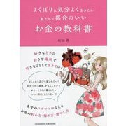 よくばりに気分よく生きたい私たちに都合のいいお金の教科書 [単行本]