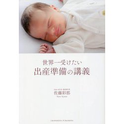 世界一受けたい出産準備の講義 [単行本]