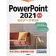 PowerPoint 2021基礎セミナーテキスト [単行本]