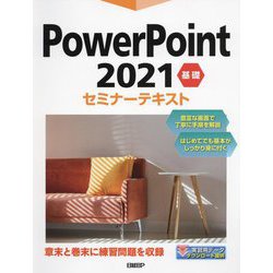 PowerPoint 2021基礎セミナーテキスト [単行本]
