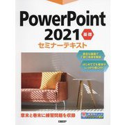 PowerPoint 2021基礎セミナーテキスト [単行本]