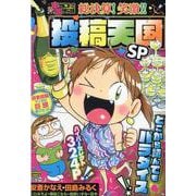 ぷち本当にあった愉快な話　総決算！笑激!! 投稿天国ＳＰ(バンブーコミックス) [コミック]