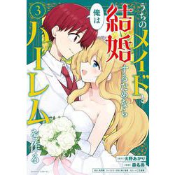 うちのメイドと結婚するためなら俺はハーレムを作る<3>(バンブーコミックス) [コミック]