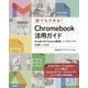 誰でもできる!Chromebook活用ガイド―Google Workspace関連ハード&ソフトを使いこなす [単行本]