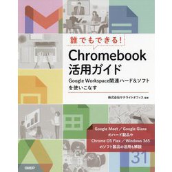 誰でもできる!Chromebook活用ガイド―Google Workspace関連ハード&ソフトを使いこなす [単行本]