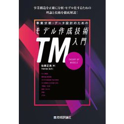 事業分析・データ設計のためのモデル作成技術入門 [単行本]